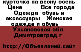 курточка на весну-осень › Цена ­ 700 - Все города Одежда, обувь и аксессуары » Женская одежда и обувь   . Ульяновская обл.,Димитровград г.